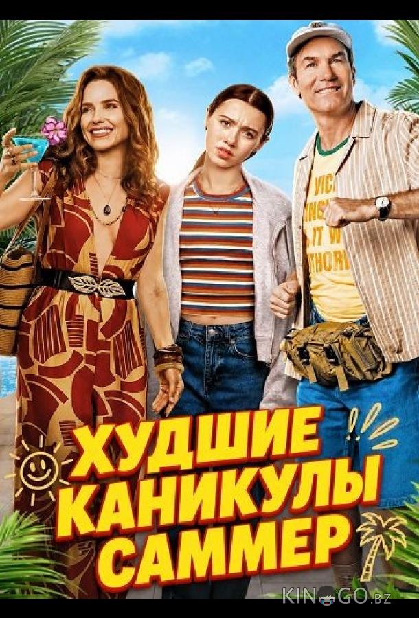 Худшие каникулы Саммер 