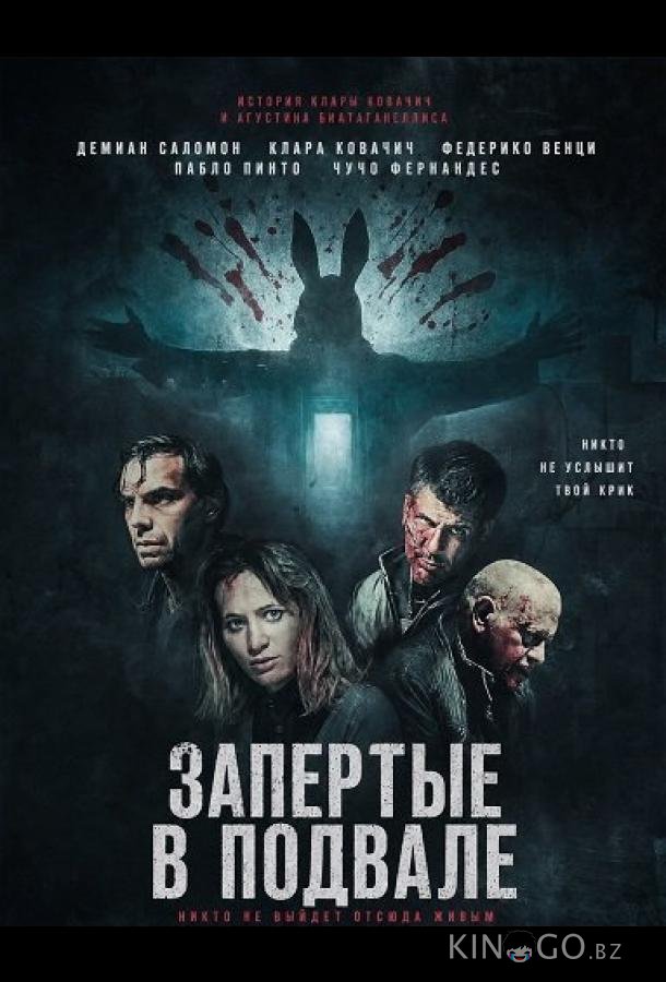 Запертые в подвале 