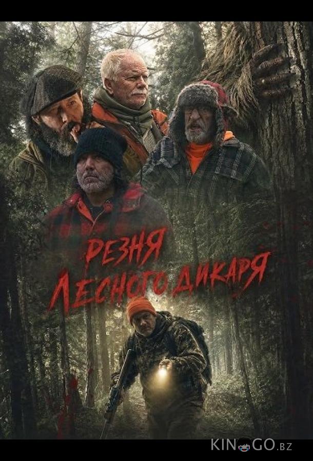 Резня лесного дикаря 