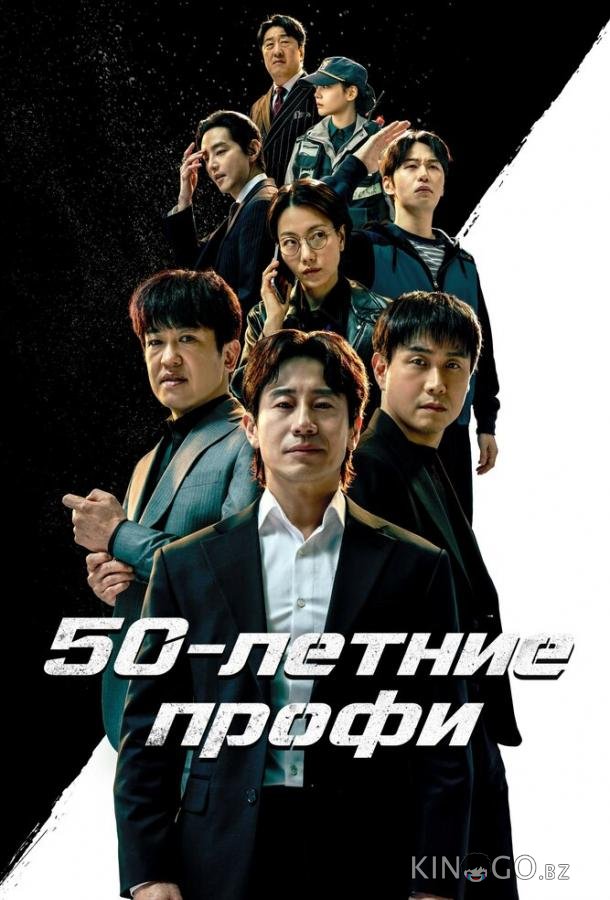 50-летние профи 1 12