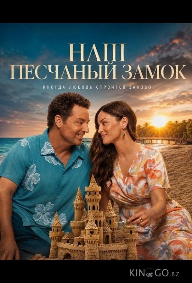 Наш песчаный замок 