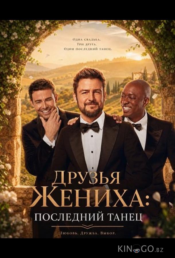 Друзья Жениха: Последний Танец 