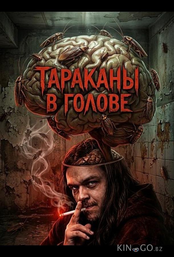 Тараканы в голове 