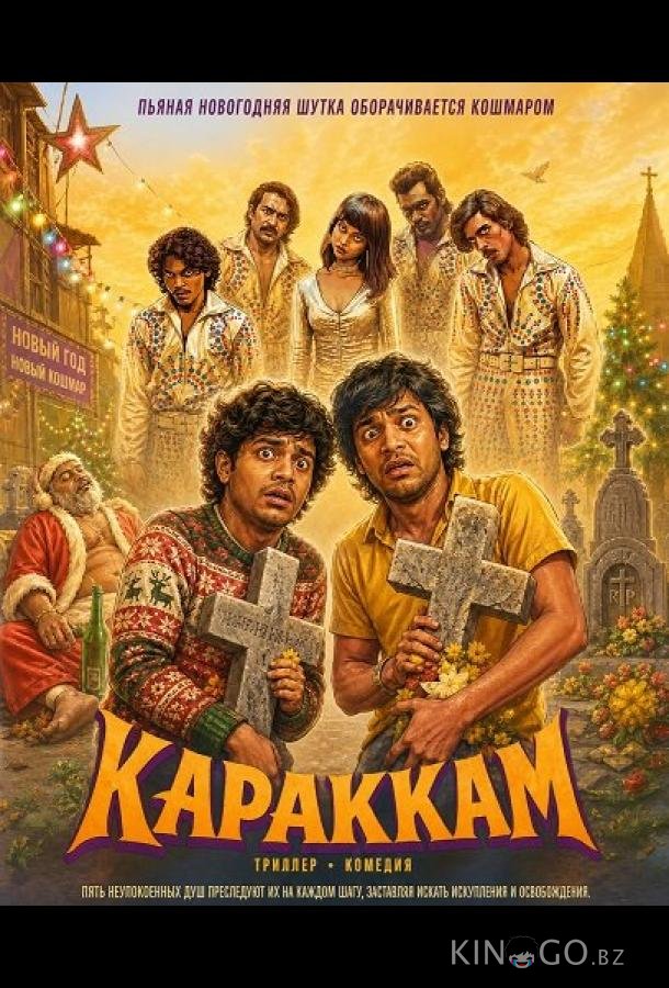 Караккам 
