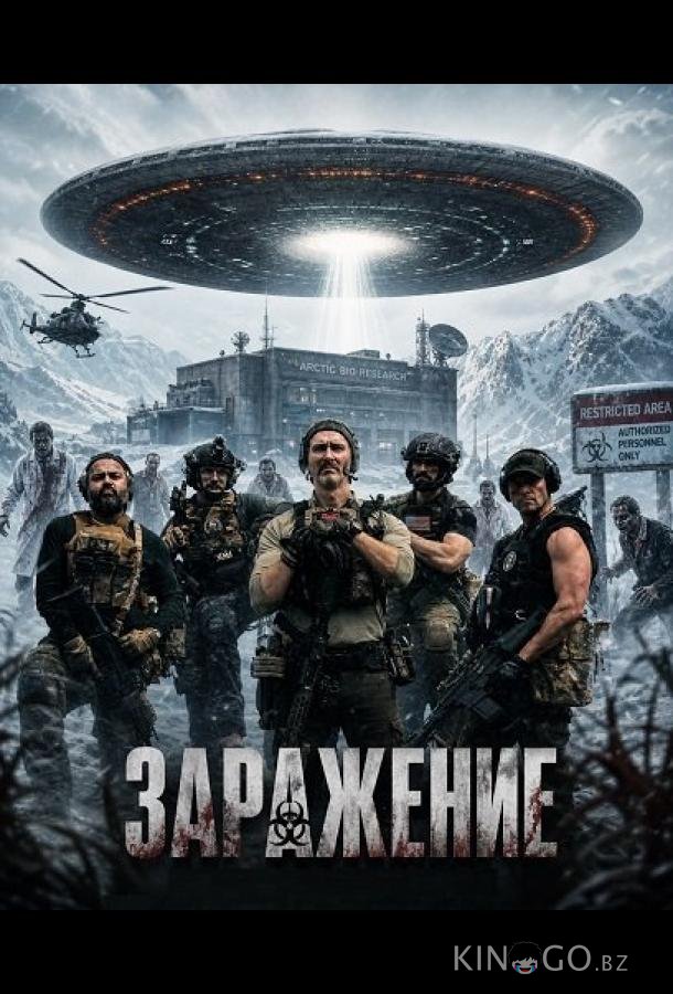 Заражение (2025)