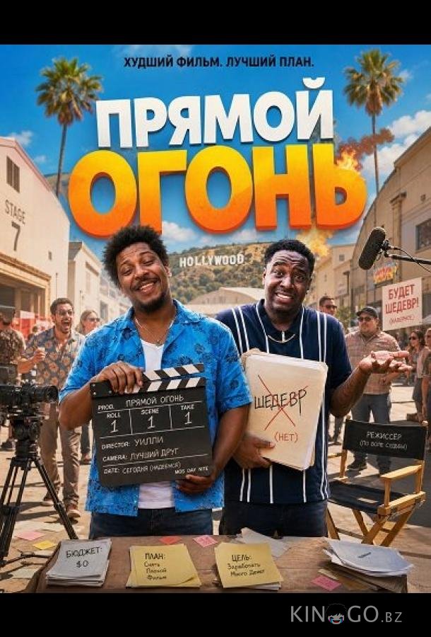 Прямой огонь 