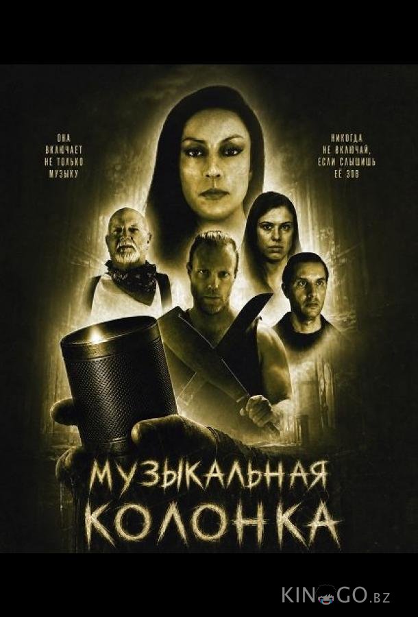 Музыкальная колонка 