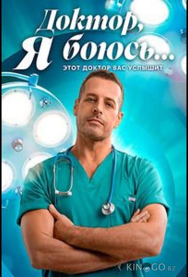 Доктор, я боюсь 1 12