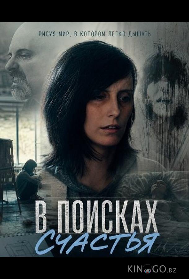 В поисках счастья 