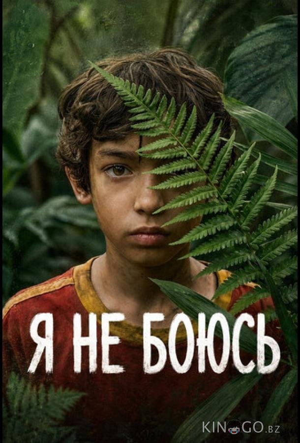 Я не боюсь 1 6