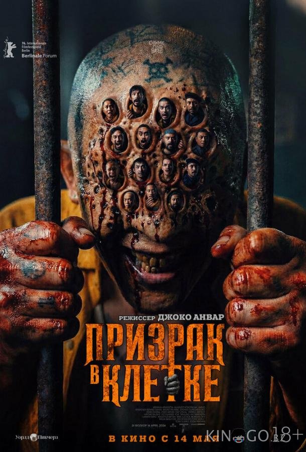 Призрак в клетке (2026)