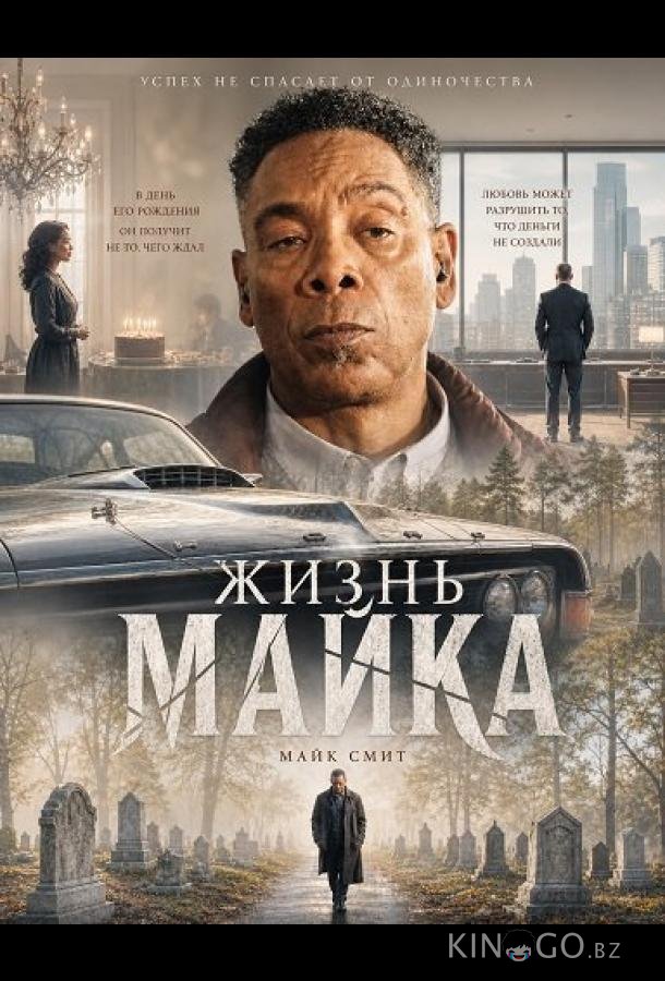 Жизнь Майка 