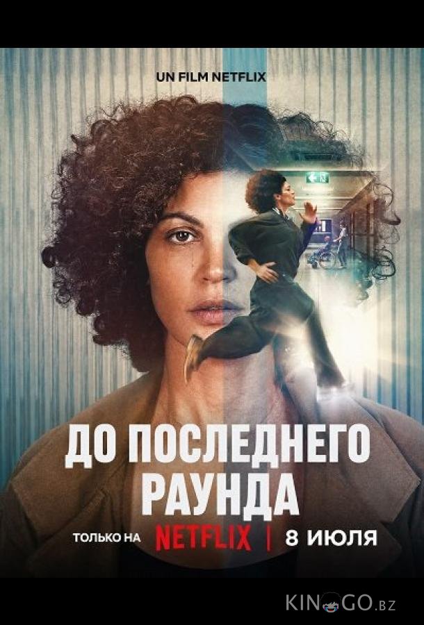 До последнего раунда 