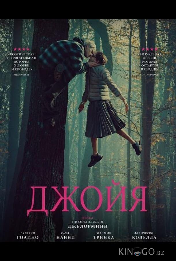Джойя 