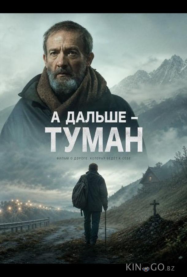 А дальше - туман 