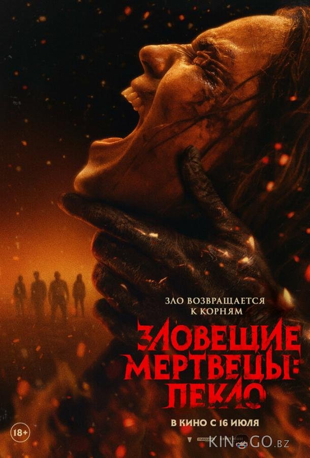 Зловещие мертвецы: Пекло 