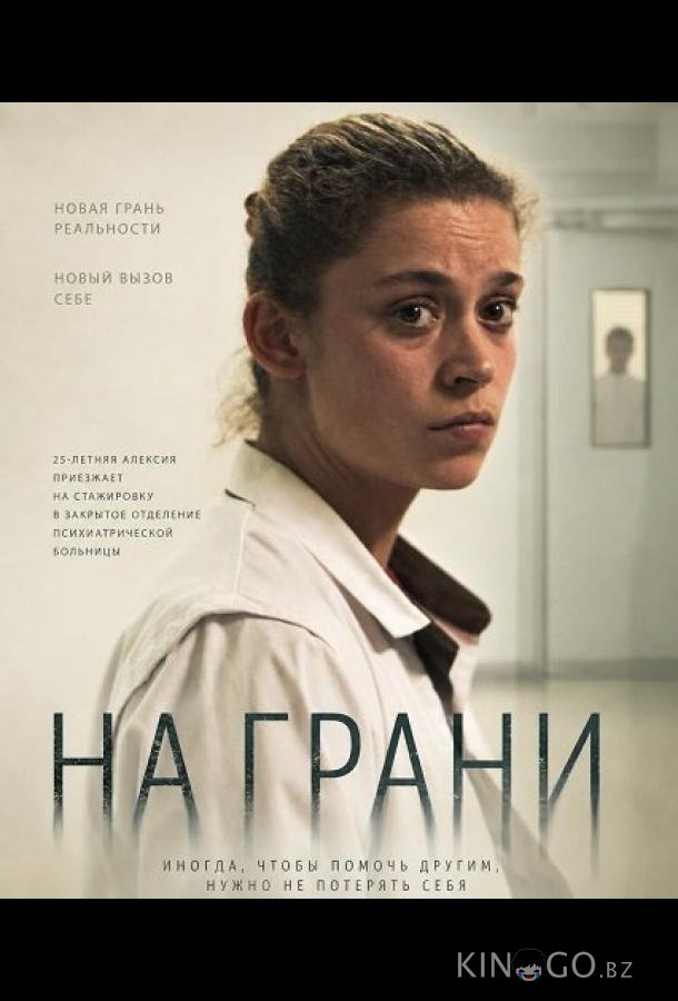 На грани 