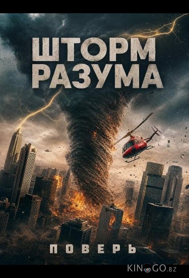 Шторм Разума 