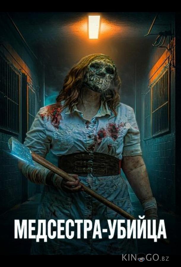 Медсестра-убийца 