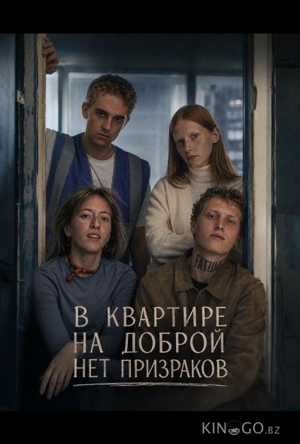 В квартире на Доброй нет призраков 