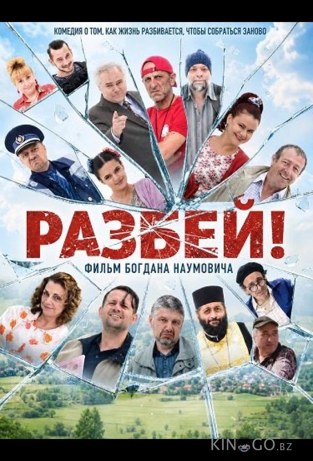 Разбей! 