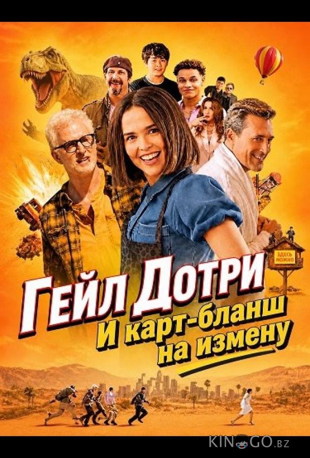 Гейл Дотри и карт-бланш на измену 