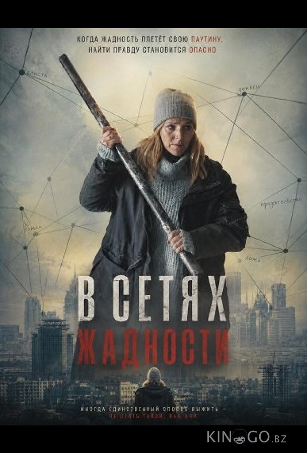 В сетях жадности 