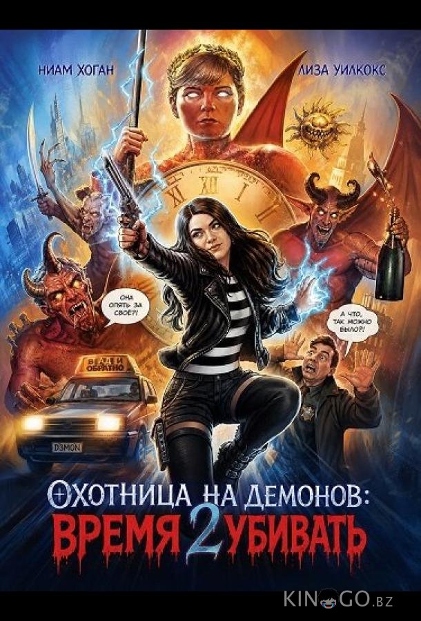 Охотница на демонов: Время убивать 