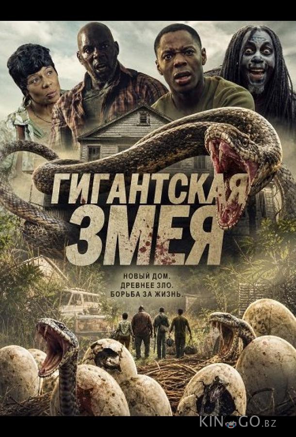 Гигантская змея 