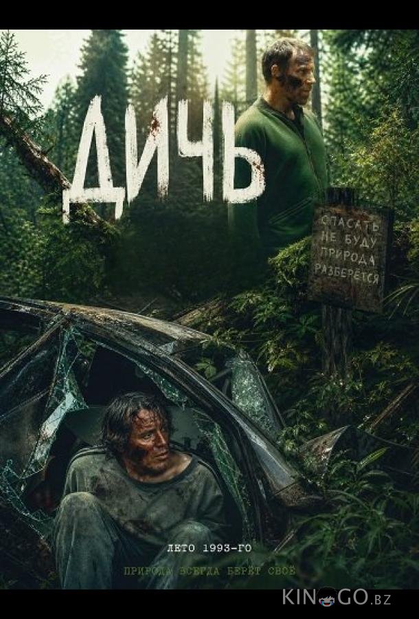 Дичь 