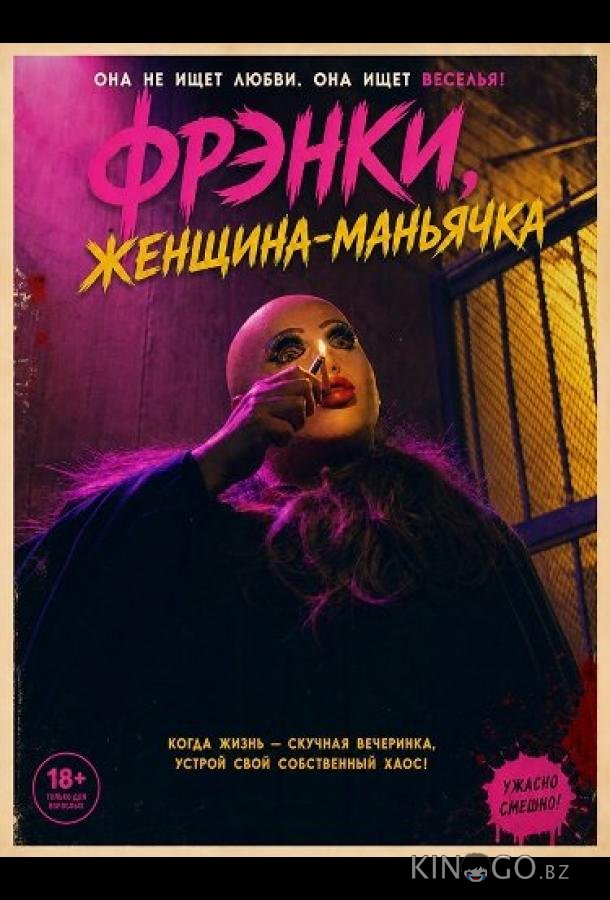 Фрэнки, женщина-маньячка (2025)