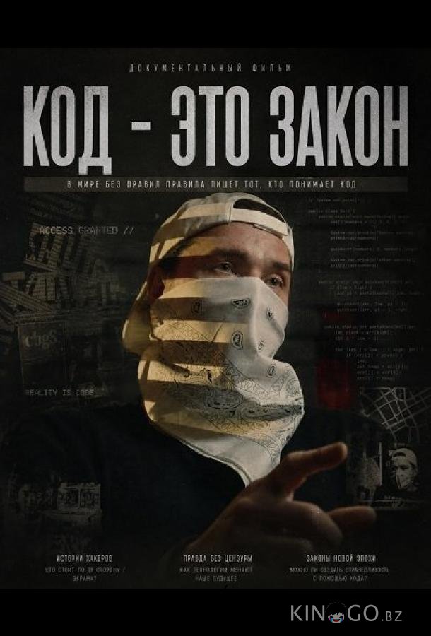 Код - это закон 