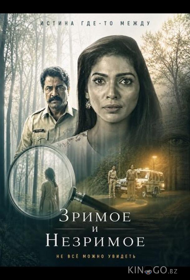 Зримое и незримое 