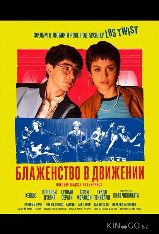 Блаженство в движении 