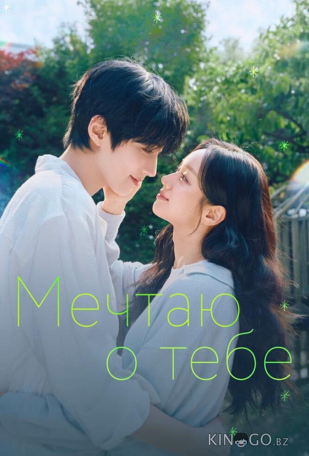 Мечтаю о тебе 1 6