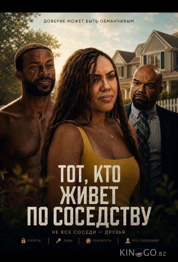 Тот, кто живет по соседству 