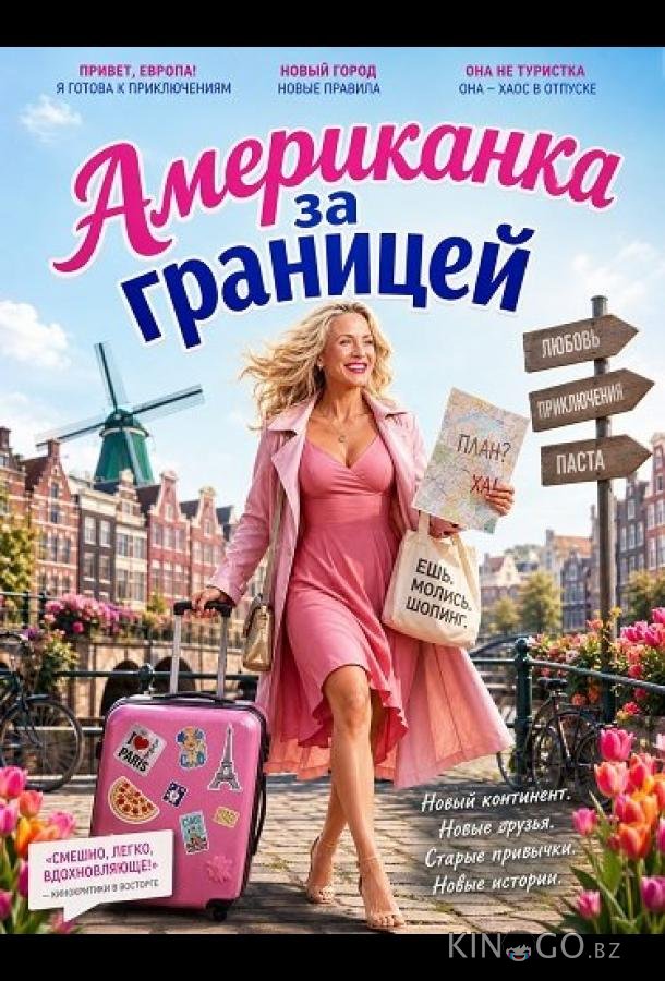 Американка за границей 