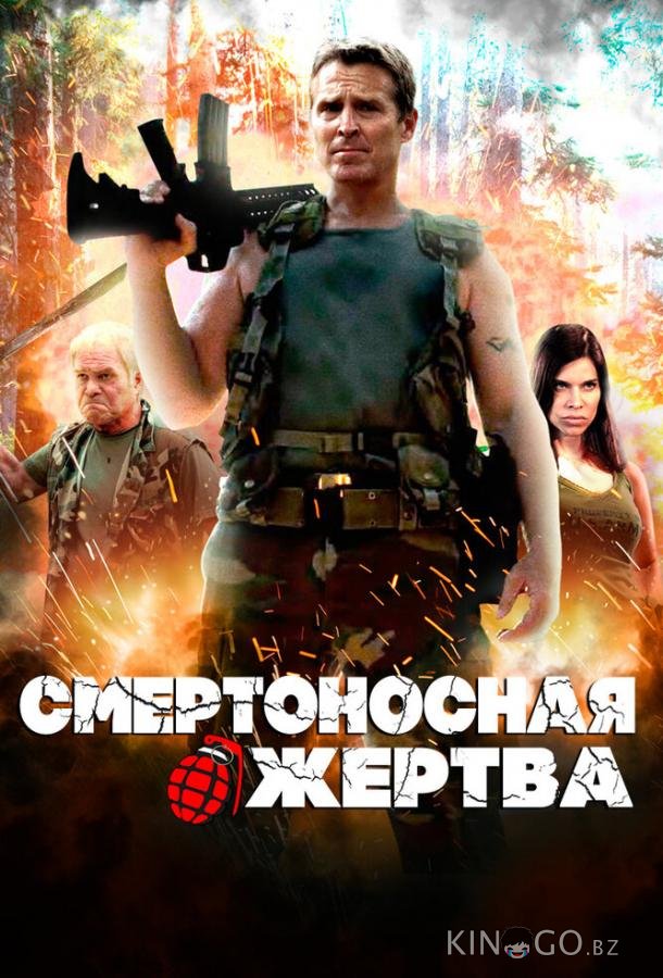 Смертоносная жертва (2013)