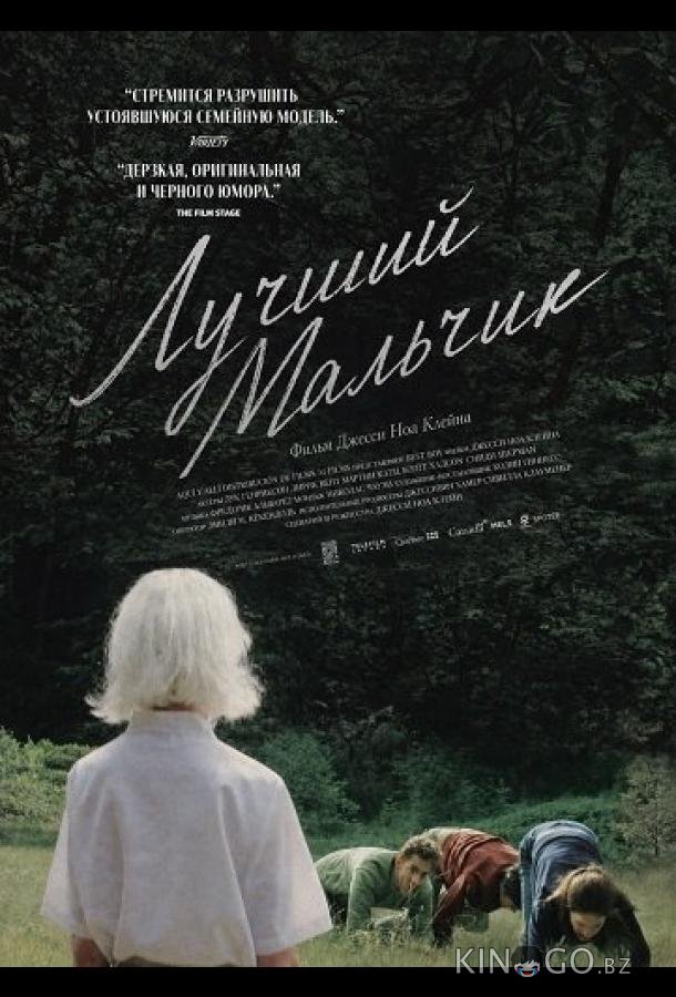 Лучший мальчи 