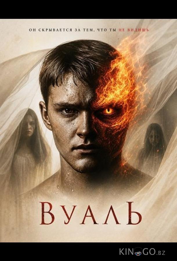 Вуаль 