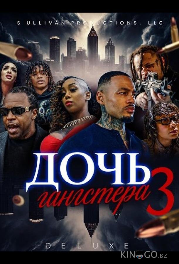 Дочь гангстера 3 