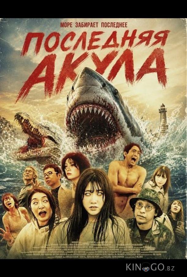Последняя акула (2024)