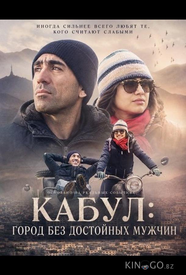 Кабул: город без достойных мужчин 