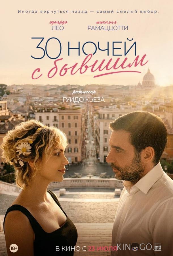 30 ночей с бывшим 