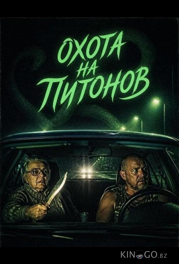 Охота на питонов (2025)