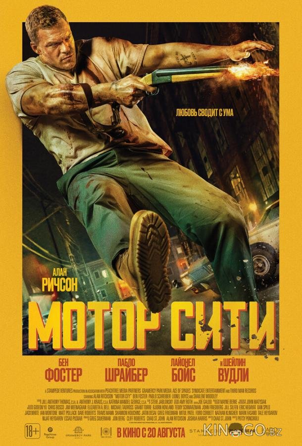Мотор Сити (2025)