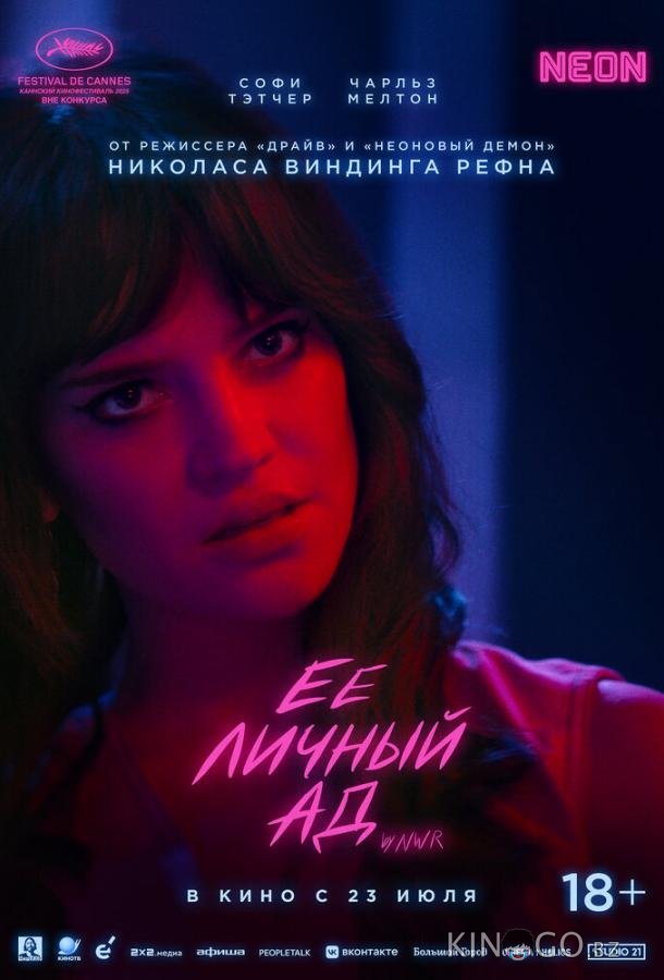 Её личный ад (2026)