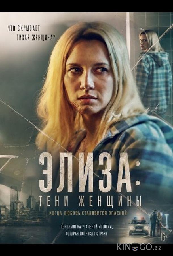Элиза: Тени женщины (2026)