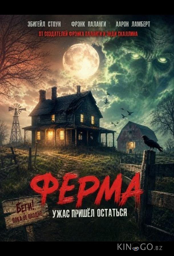 Ферма (2025)