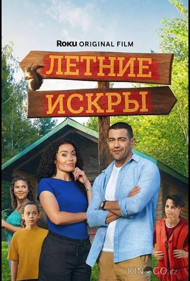 Летние искры (2026)